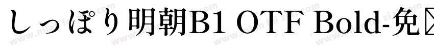 しっぽり明朝B1 OTF Bold字体转换